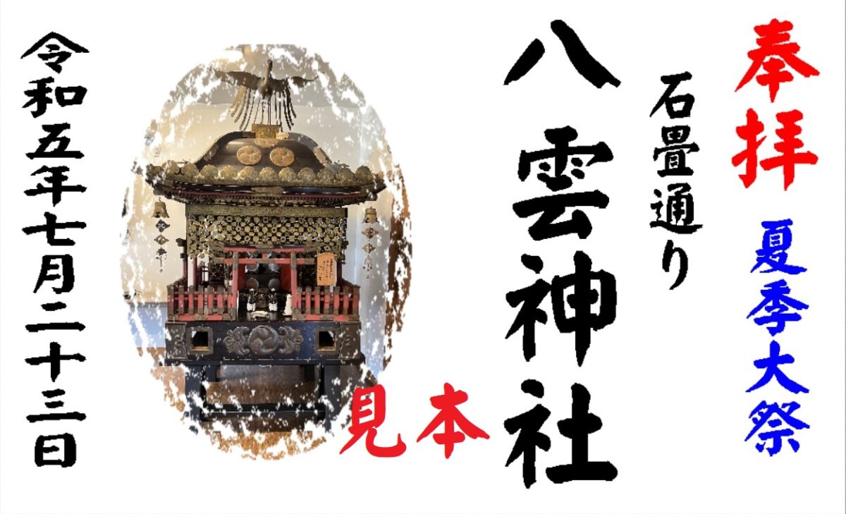 【夏祭り】八雲神社 夏季限定 御朱印 2024 頒布のお知らせ
