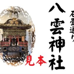 八雲神社御朱印 神輿1見本