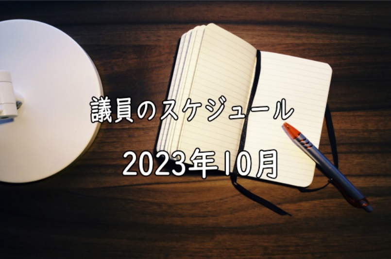 【議会】2023年10月のスケジュール