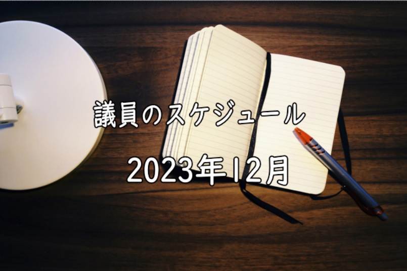 【議会】2023年12月のスケジュール