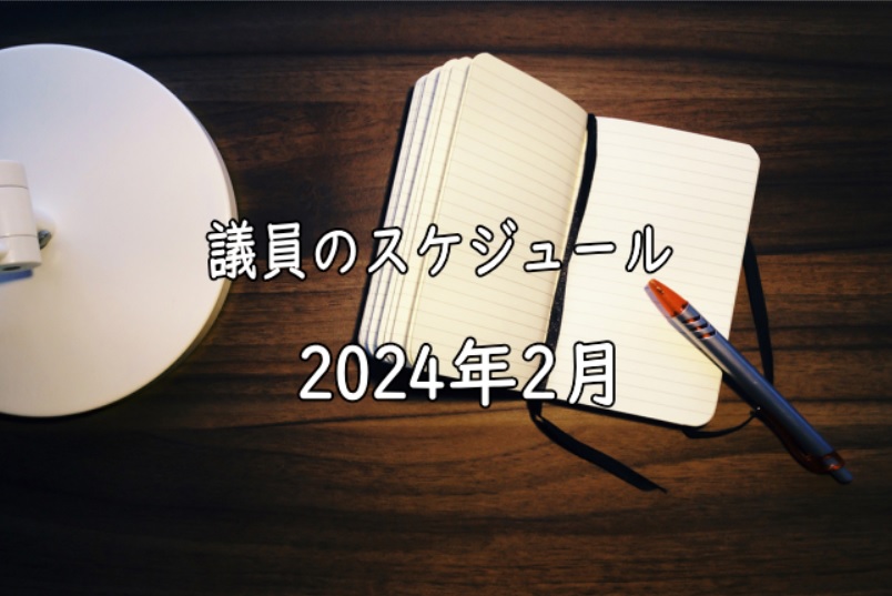 【議会】2024年2月のスケジュール