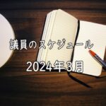 2024年3月