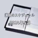 2024年5月
