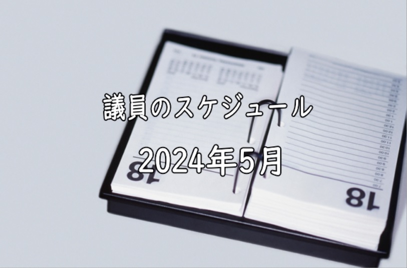 【議会】2024年5月のスケジュール