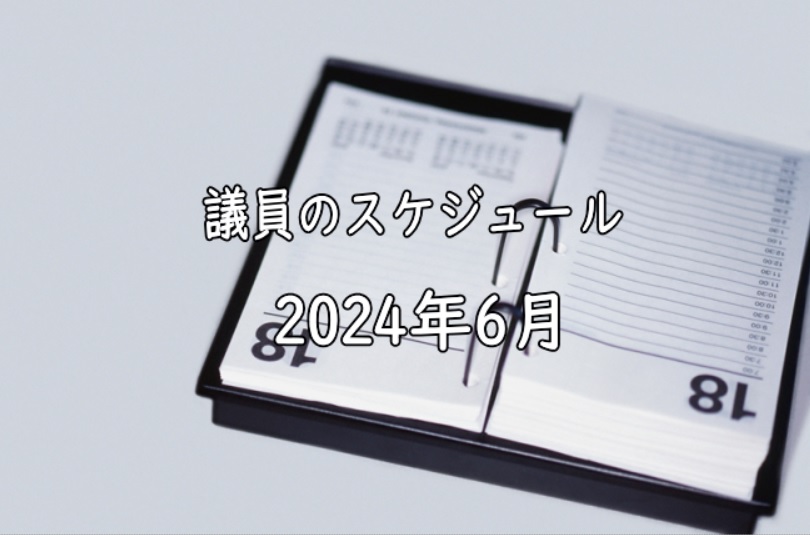 【議会】2024年6月のスケジュール