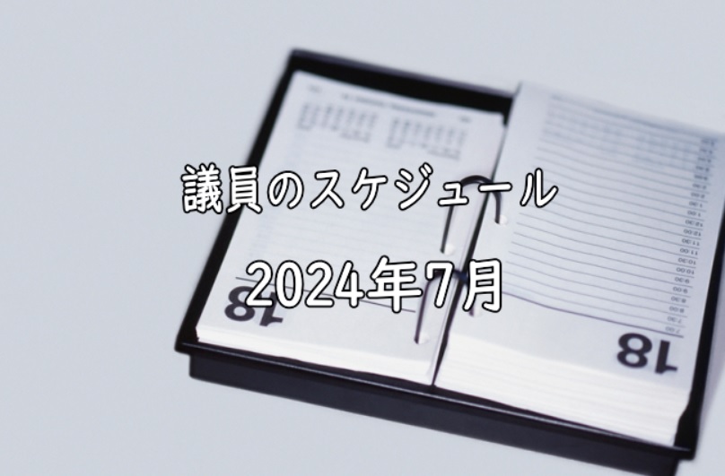 【議会】2024年7月のスケジュール