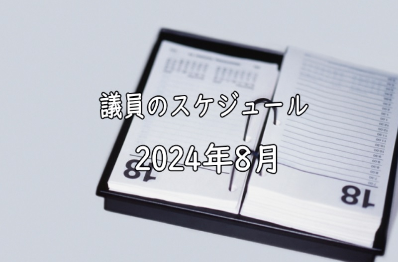 【議会】2024年8月の予定