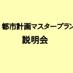 都市計画マスタープラン説明会