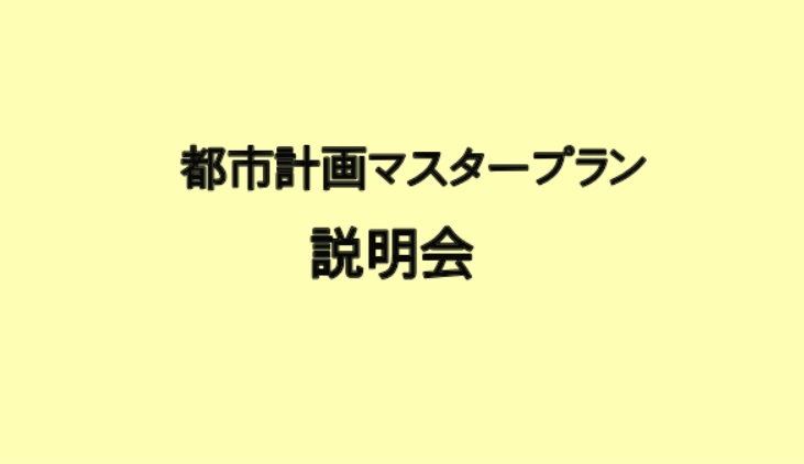 【市政】都市計画マスタープラン見直し（案）の説明会