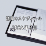 2024年9月