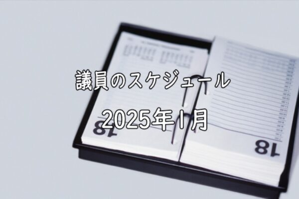 【議会】2025年1月のスケジュール