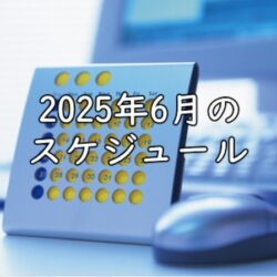 2025年6月