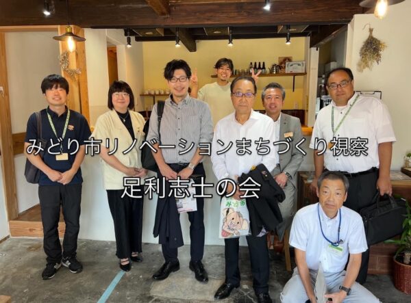 【視察】リノベーションまちづくり事業 みどり市