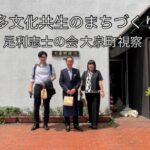 多文化共生のまちづくり