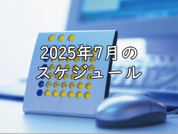 2025年7月のスケジュール