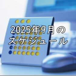 2025年9月