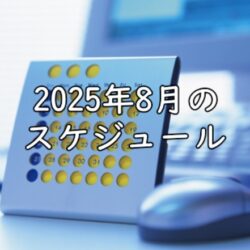2025年8月
