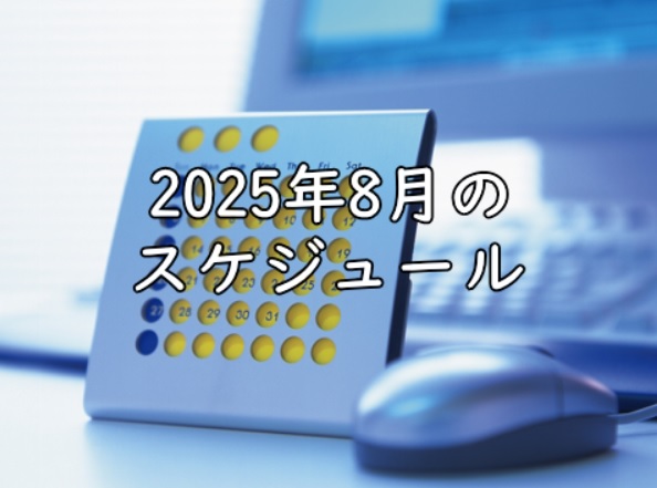 2025年8月のスケジュール