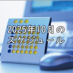 2025年10月