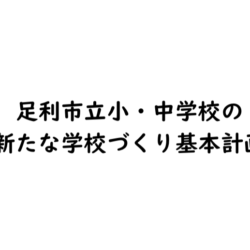 新たな学校づくり基本計画