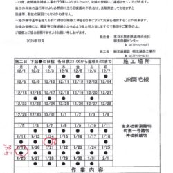 JR旧踏切夜間工事日程のお知らせ