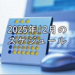 2025年12月